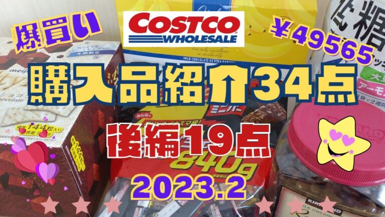 【コストコ】コストコ爆買い43点￥49565/購入品紹介後編19点/2023.2