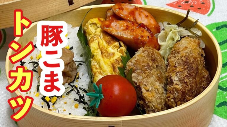 【お弁当】豚こま肉でやわらかトンカツ