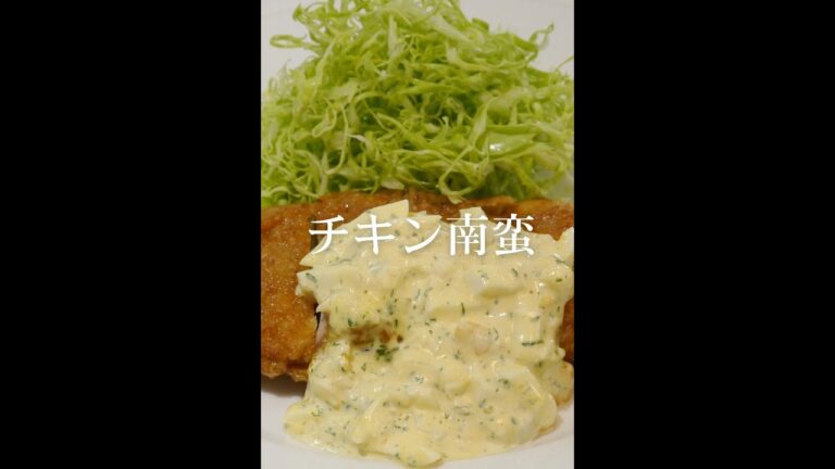 【おうちでレシピ】甘酢だれとタルタルソース！「チキン南蛮」 #Shorts