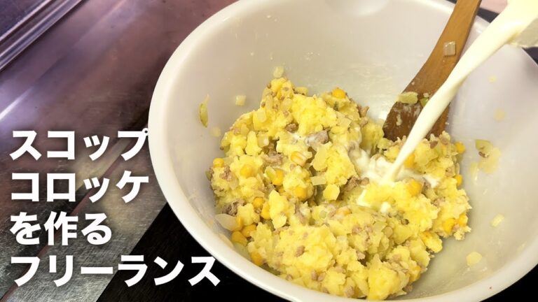 揚げないコロッケ！スコップコロッケの作り方