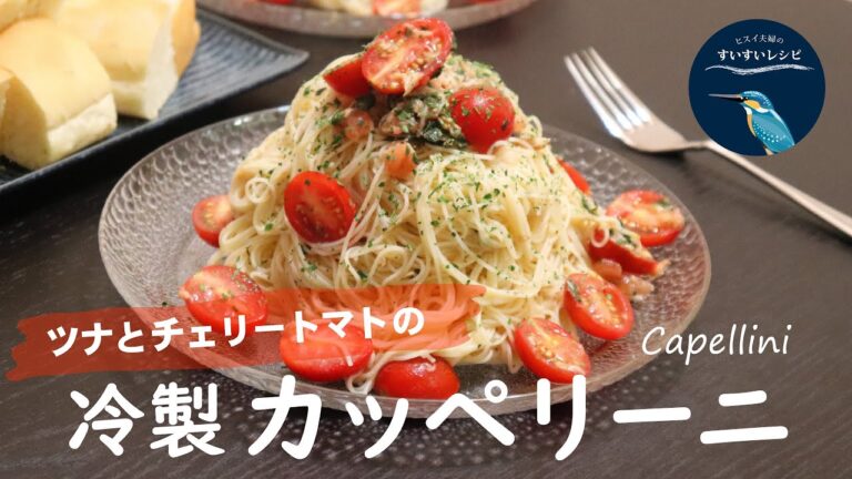 vol.24【お家で作ろう！】ツナとチェリートマトの『冷製カッペリーニ』の作り方！How to make Cold Capellini with Tuna ＆ Tomato