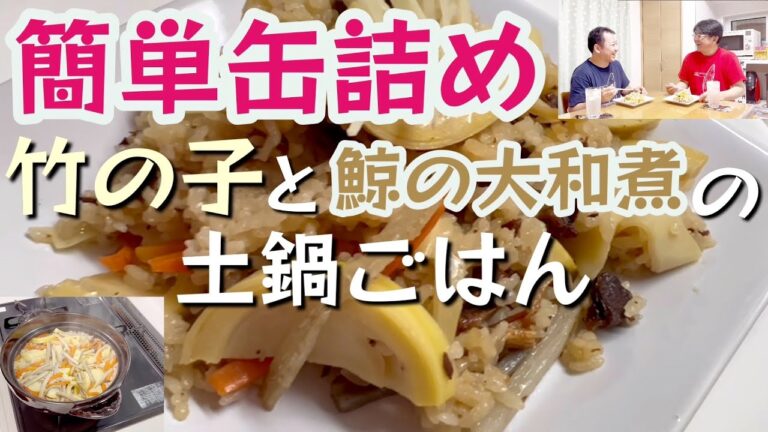 【簡単缶詰め】今が旬の竹の子と鯨の大和煮で土鍋ごはんを作ってみたら！