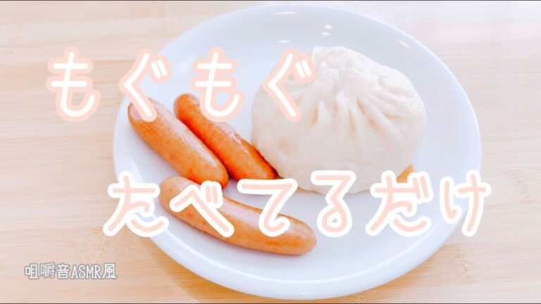 【咀嚼音ASMR風】551蓬莱の豚まん【食べてるだけ】