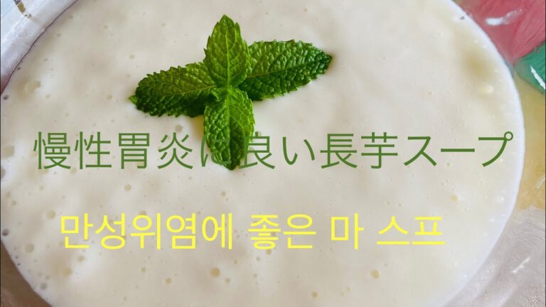 胃に優しい長芋スープ(위에 좋은 마 스프)