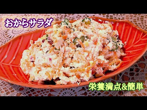【料理動画】女性にとっては栄養の宝庫♡ヘルシーで簡単！おからサラダ！