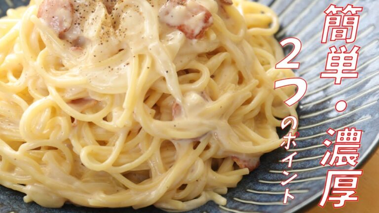 すごく簡単に濃厚カルボナーラを作る、2つのポイント【生クリーム不要・粉チーズ不要・全卵】