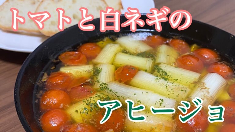 【おうちごはん】アラフォー独身男が作る！白ネギのアヒージョ
