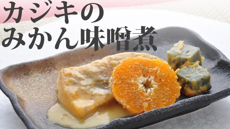 【料理動画】カジキのみかん味噌煮～かんたん手順でふんわり煮魚のできあがり～【旬レシピ】