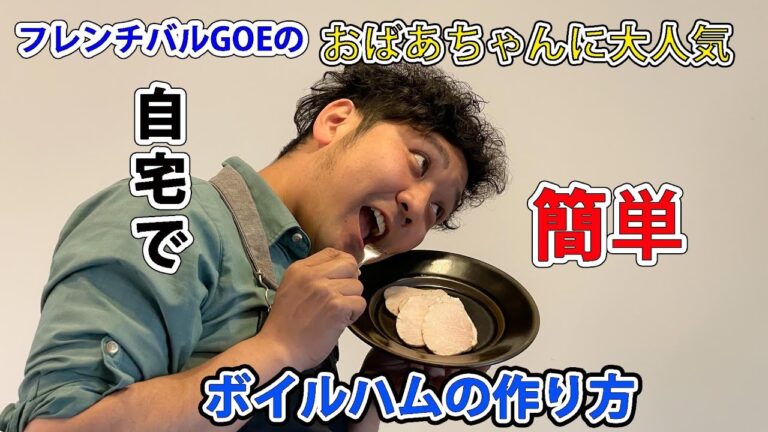 自家製ハムの作り方【おばあちゃんに大人気】