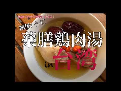 台湾家庭料理 "薬膳スープの作り方"