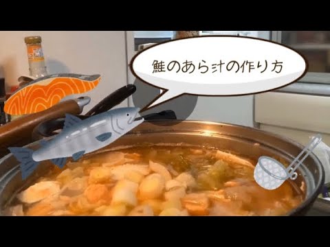 【短く解説】簡単あら汁の作り方！
