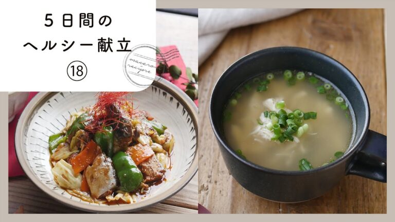 【第18弾！管理栄養士が教える♪5日間のヘルシー献立 】鶏むね肉や豆腐を使ったレシピ！