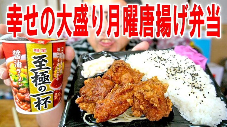 【ご無沙汰飯】久々に月曜唐揚げ弁当大盛りと明星の安いラーメンを食った【飯テロ】【飯動画】