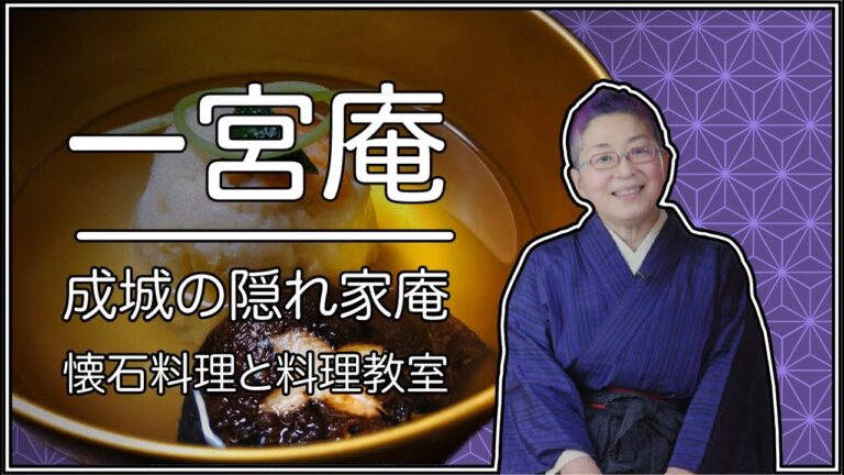一宮庵：成城の隠れ家庵懐石料理と料理教室