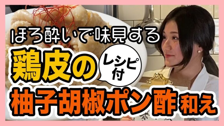 【割烹佐々き】カンタンお手軽鶏皮ポン酢をご家庭で！レシピ付き◎神保町青二才の定番メニューを料理長がご紹介！
