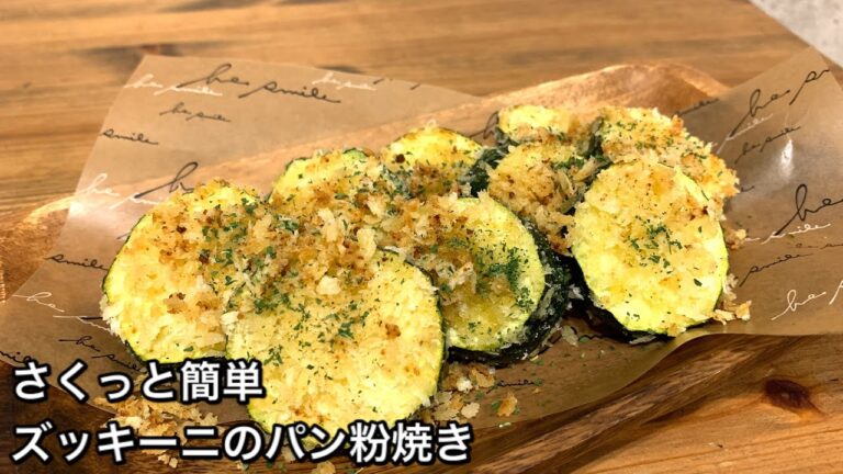 【さくっと簡単料理　♯296】ズッキーニのパン粉焼き〜GRILLED ZUCCHINI WITH BREAD CRUMBS〜