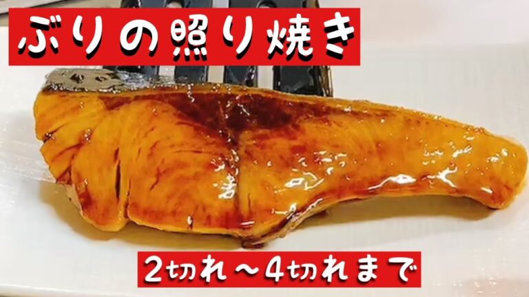 ぶりの照り焼きの作り方(2切れ〜4切れまで)