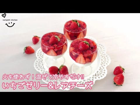 火を使わず！混ぜて冷やすだけ‼︎ いちごゼリー&レアチーズ