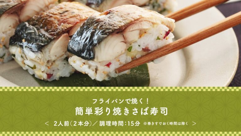 きょう『彩り焼きさば寿司』たべよ！