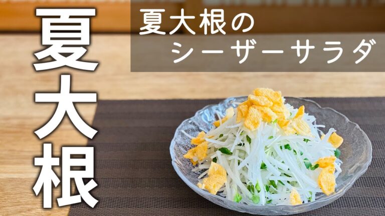 【あの有名なスナック菓子で♪】夏大根のシーザーサラダ