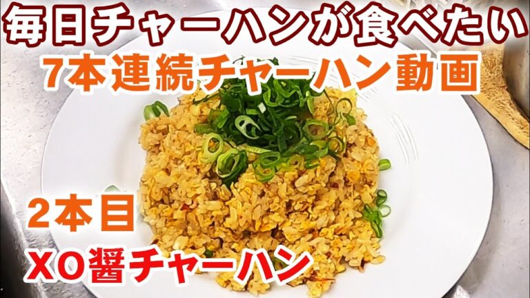 【XO醬チャーハン】辛さの中に複雑な味と香りの究極チャーハン概要欄　町中華のチャーハンvol.2
