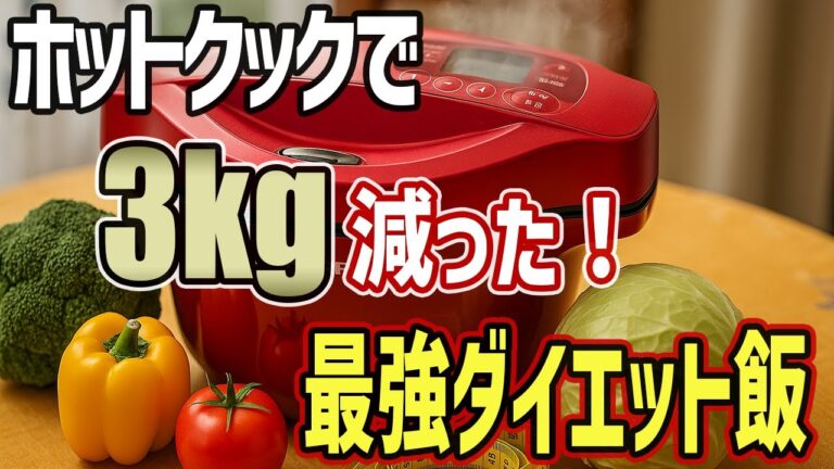 【3kg減】ホットクック最強ダイエット飯！