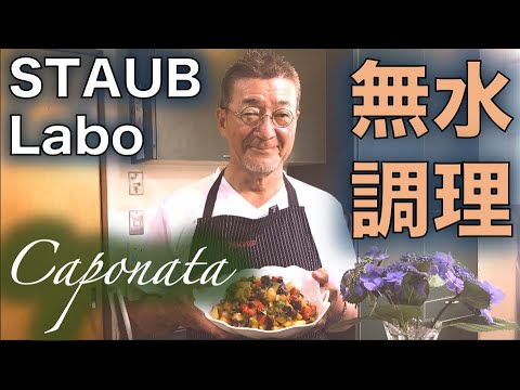 ストウブ研究所【カポナータCapunata】の作り方 #3（by 元フレンチシェフ）