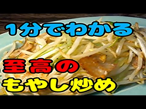 【至高のもやし炒め】#short