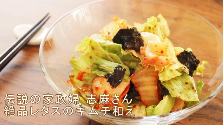 【志麻さんのキムチレタスのサラダ】沸騰ワード10で話題の前菜を再現！伝説の家政婦