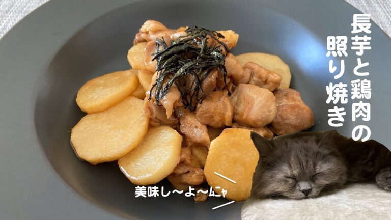 長芋と鶏肉の照り焼きwith cats