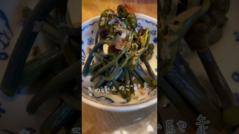 春の訪れ「とりたてワラビ」　#山菜料理 #惣菜 #おふくろの味