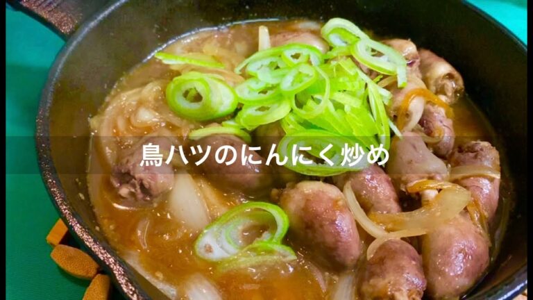 【鳥ハツ醤油にんにく炒め・焼き】お酒に合う絶品おつまみ（1食200円・調理10分）／自炊・貧乏・お手軽・作り方・レシピ・下処理