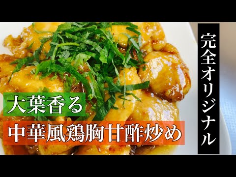 美味い鶏胸の甘酢炒めの簡単レシピ【鶏胸肉レシピ】by japanese