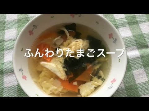 ふんわり卵スープ_本巣市学校給食センター