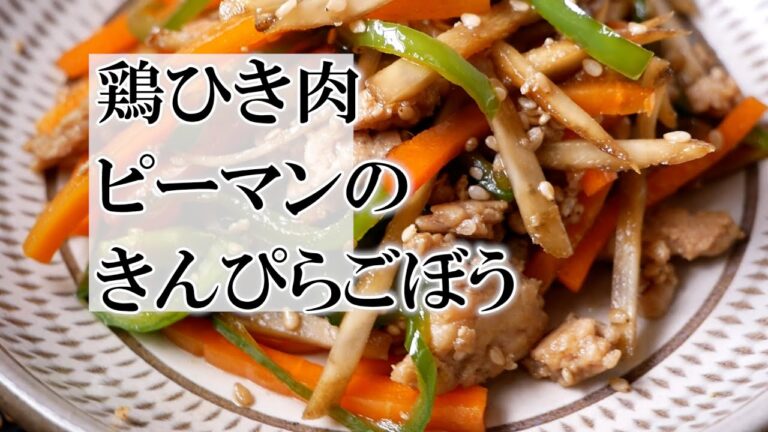 鶏ひき肉ピーマンのきんぴらごぼうの作り方　覚えておきたい和食料理