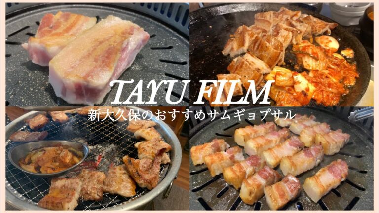 【新大久保】絶対おいしい！おすすめサムギョプサル4選🐷💞
