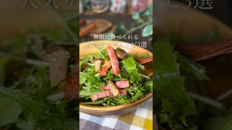 人気サラダレシピ3選🥗 ͛.*