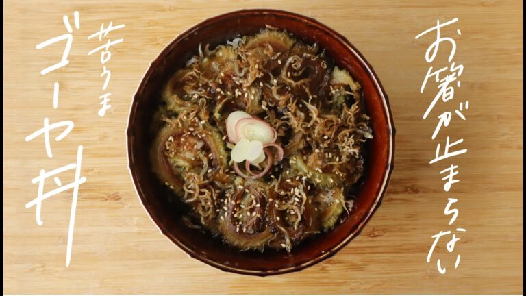 【夏バテ対策レシピ】夏の疲労回復に！栄養たっぷり「ゴーヤとジャコの苦うまカリカリ丼」の作り方【ゴーヤ】