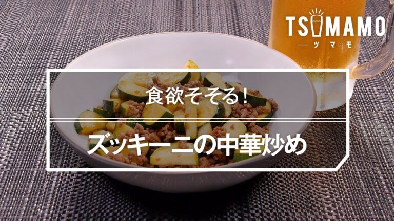 ズッキーニの中華炒めのレシピ