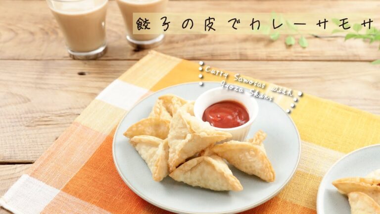 餃子の皮でカレーサモサ【きちんとキッチンbydaiei】