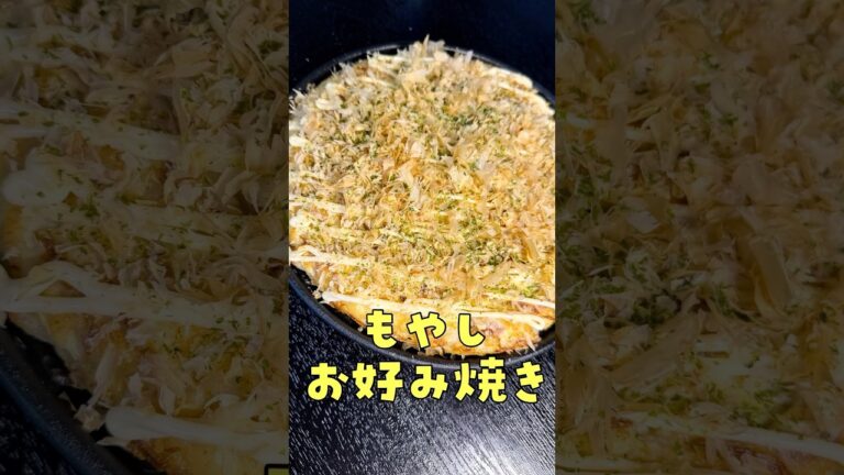 【緊急】キャベツ、高すぎ【もやしお好み焼き】#shorts #リュウジ #節約 #レシピ #節約レシピ #もやし #料理