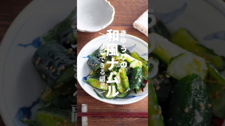 【きゅうりの和風ナムル】3分でできる副菜