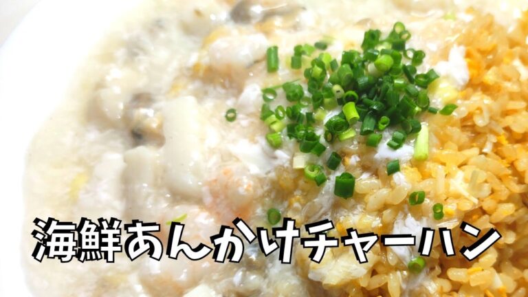 海鮮あんかけチャーハン