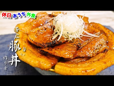 絶品ダレが決めて『帯広豚丼』作り方。厚切り肉でお腹を満たせ【再現レシピ】【簡単レシピ】【ご当地グルメ】【飯テロ】