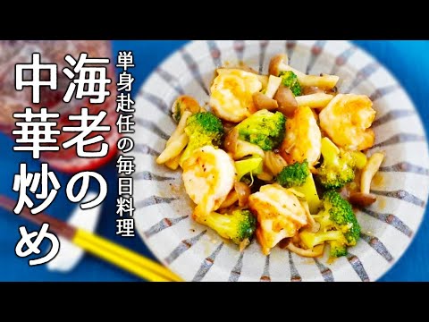 【単身赴任の毎日料理】シンプルだから美味しい！海老の中華炒めの作り方