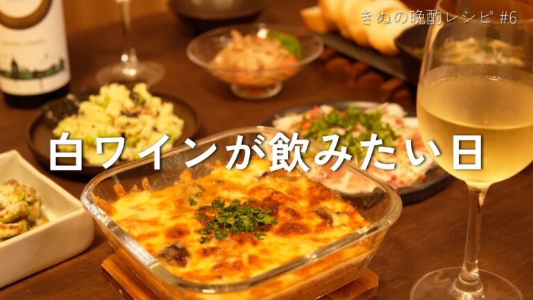 【白ワインに合うおつまみ6品】初夏の晩酌献立｜季節野菜でつくる簡単レシピ