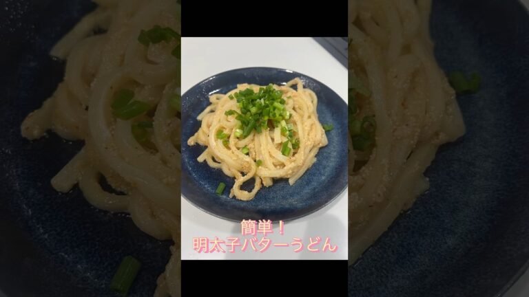 簡単！明太子バターうどん#shorts #short