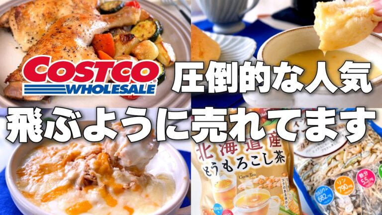 コストコ【リピ確定！絶対に食べておきたい】5月に買うべき新商品と購入品紹介／人気のコーンブレッドロール／簡単アレンジレシピ