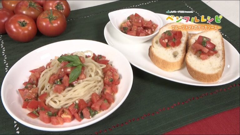 フルーツトマトのケッカソース「ベジフルレシピ」＃11