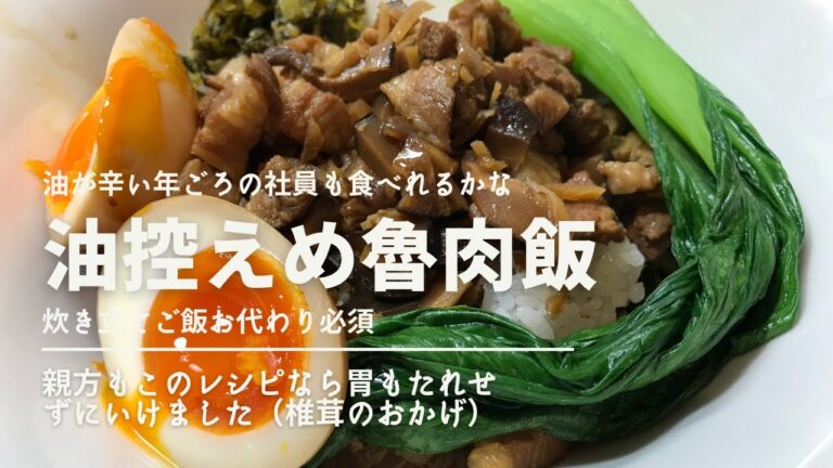 40代の社員も感激。胃もたれしない魯肉飯。乾し椎茸が決め手です。